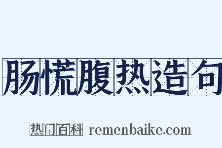 肠慌腹热造句是什么意思的图片